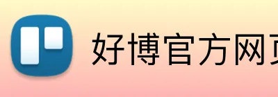 好博官方网页版 logo